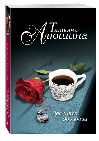 Два шага до любви Два шага до любви Алюшина Т.А.