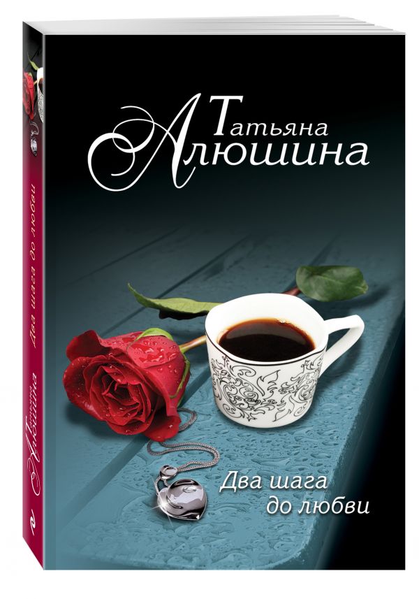 Zakazat.ru: Два шага до любви. Алюшина Татьяна Александровна