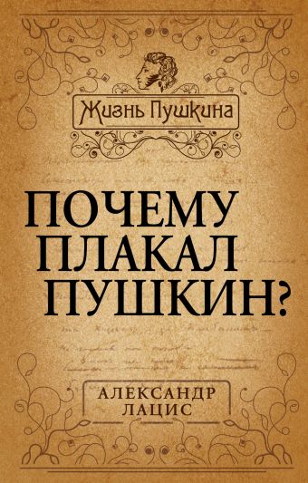 Лацис Александр Почему плакал Пушкин?