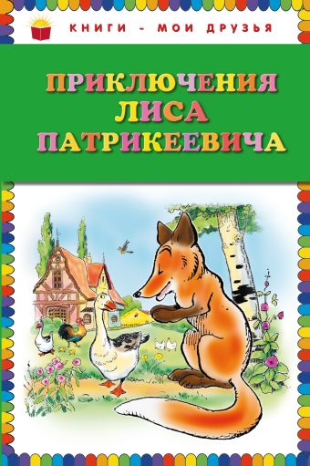 Приключения Лиса Патрикеевича (ил. Б. Рабье, С. Адалян) Приключения Лиса Патрикеевича (ил. Б. Рабье, С. Адалян) Гранстрем Э.А.
