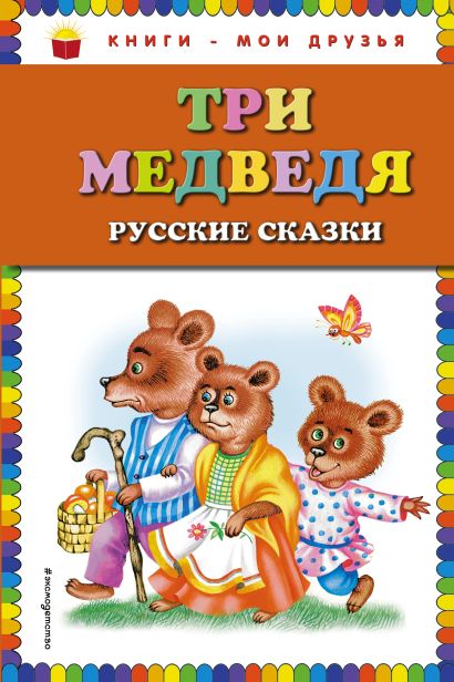 Три медведя. Русские сказки (ил. М. Литвиновой) - фото 1