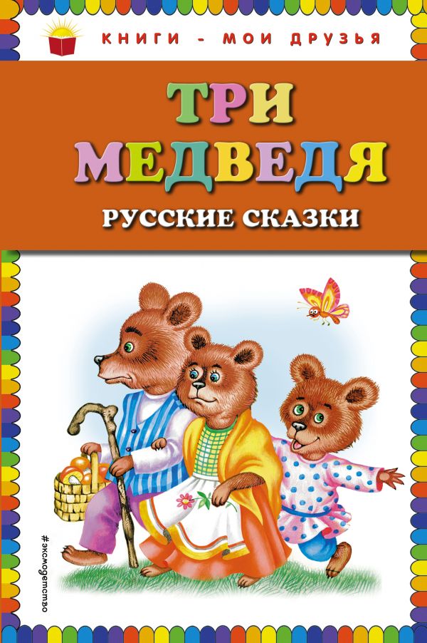 Три медведя. Русские сказки (ил. М. Литвиновой)