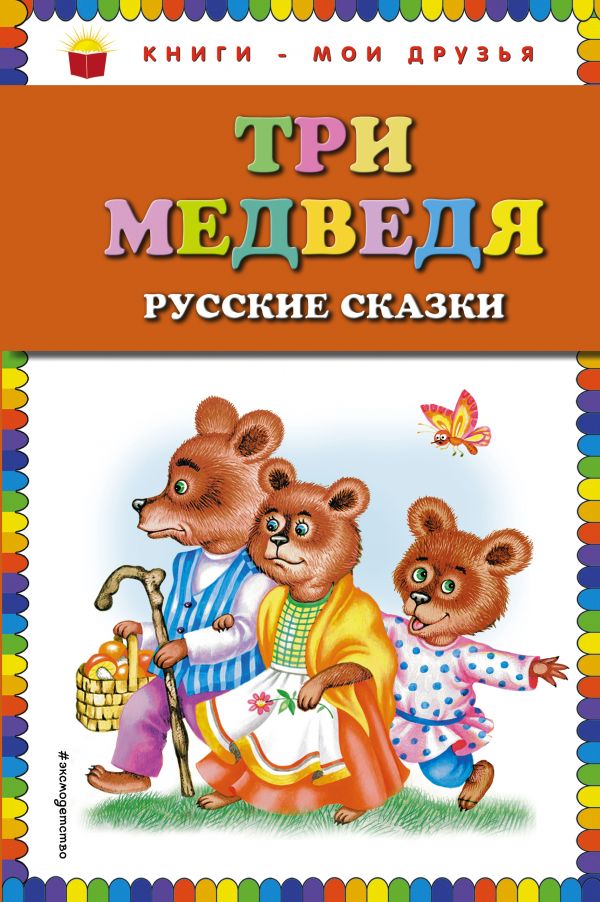 

Три медведя. Русские сказки (ил. М. Литвиновой)