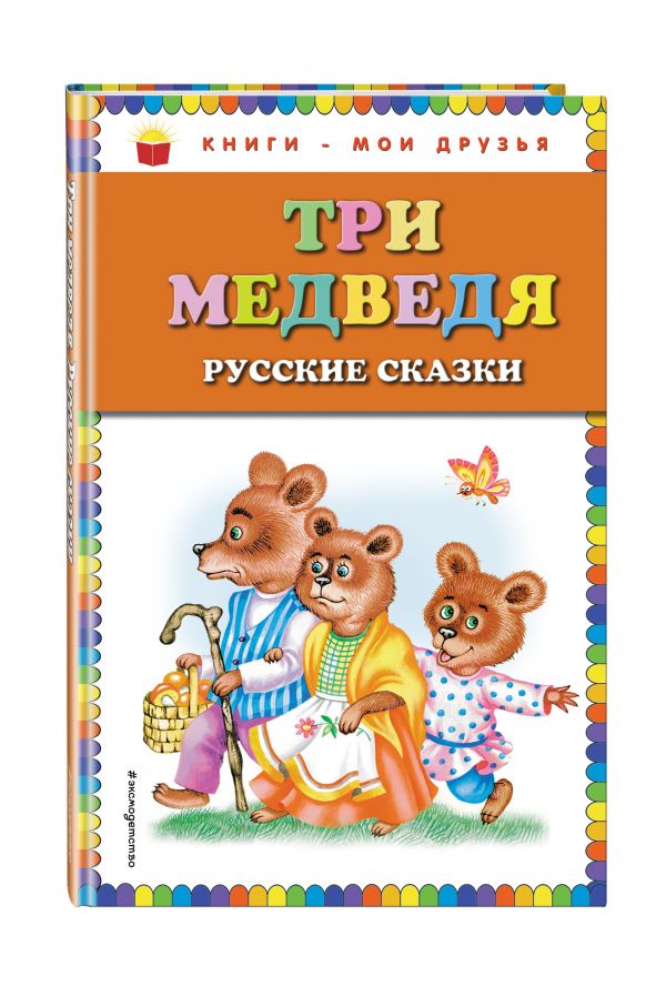 Три медведя. Русские сказки (ил. М. Литвиновой) Три медведя. Русские сказки (ил. М. Литвиновой)