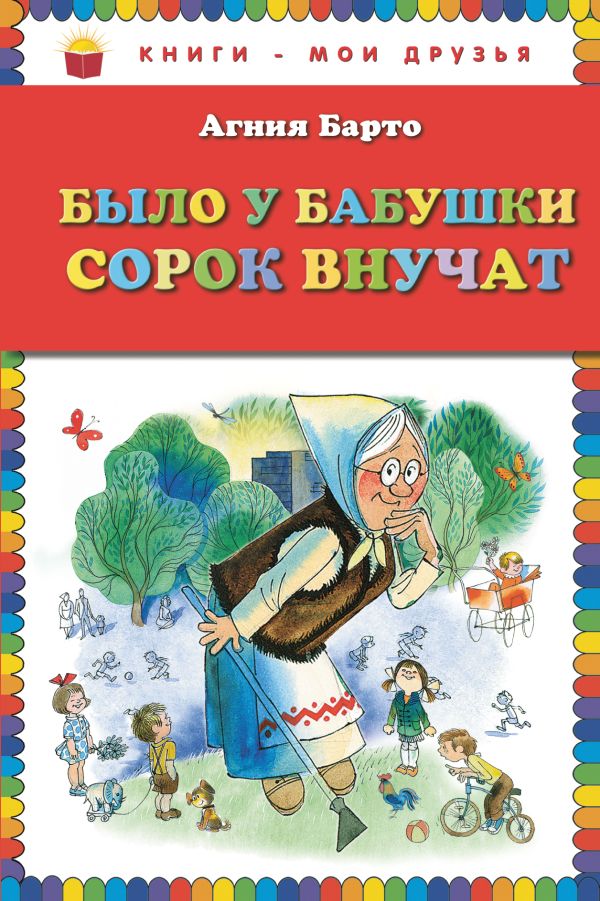 

Было у бабушки сорок внучат