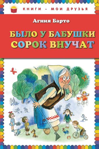 Было у бабушки сорок внучат Было у бабушки сорок внучат Барто А.