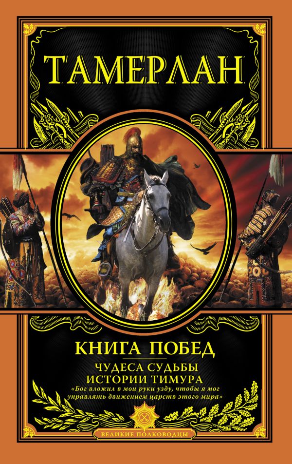 

Книга Побед. Чудеса судьбы истории Тимура