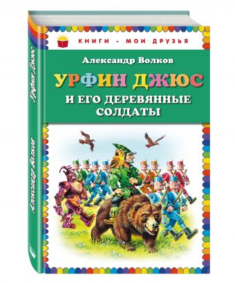 

Урфин Джюс и его деревянные солдаты (ст. изд.)