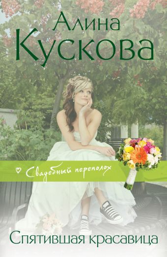 Спятившая красавица Спятившая красавица Кускова А.