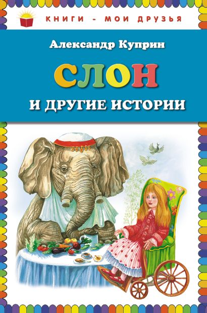 Слон и другие истории (ил. М. Белоусовой) - фото 1