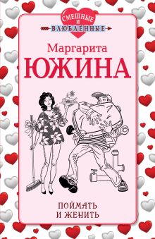 Поймать и женить