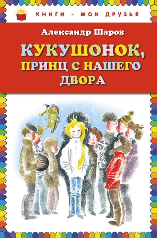 

Кукушонок, принц с нашего двора. Сказки (ст. изд.)
