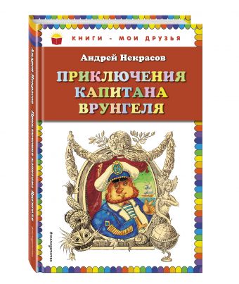 Приключения капитана Врунгеля (ил. Г. Юдина) Приключения капитана Врунгеля (ил. Г. Юдина) Некрасов А.С.