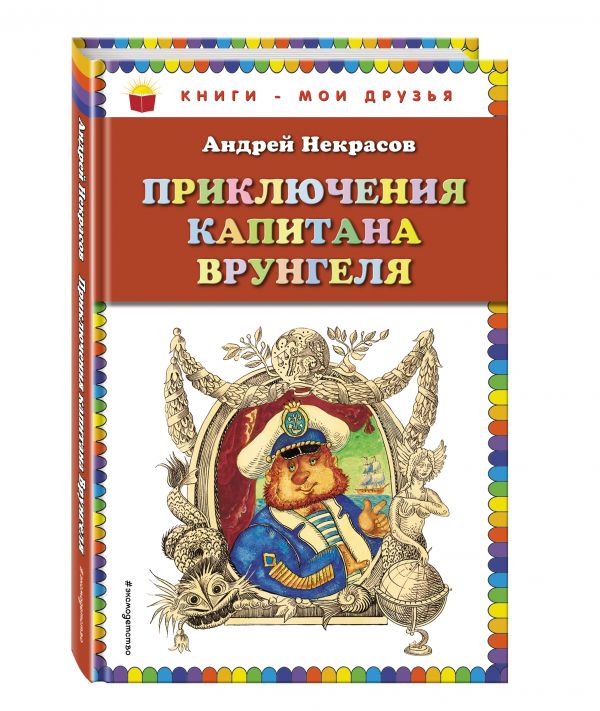 Приключения капитана Врунгеля (ил. Г. Юдина) Приключения капитана Врунгеля (ил. Г. Юдина) Некрасов А.С.