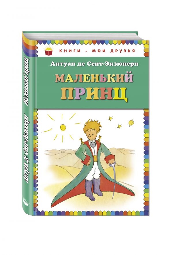 Маленький принц_ Маленький принц_ Сент-Экзюпери А.