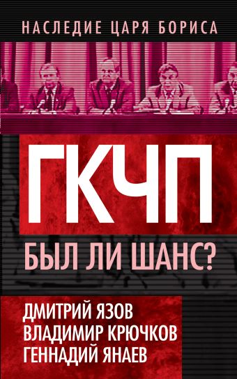ГКЧП. Был ли шанс? ГКЧП. Был ли шанс? Язов Д., Крючков В., Янаев Г.