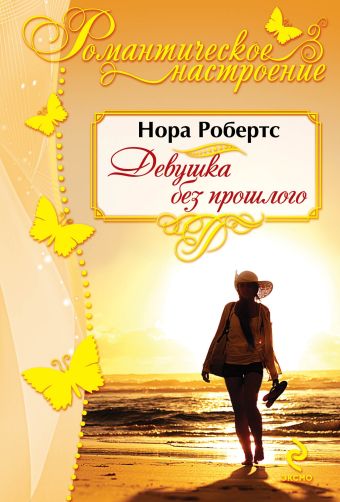 Девушка без прошлого Девушка без прошлого Робертс Н.