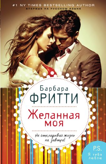 Желанная моя Желанная моя Фритти Б.