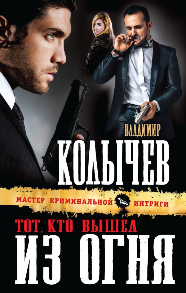 Тот, кто вышел из огня Тот, кто вышел из огня Колычев В.Г.