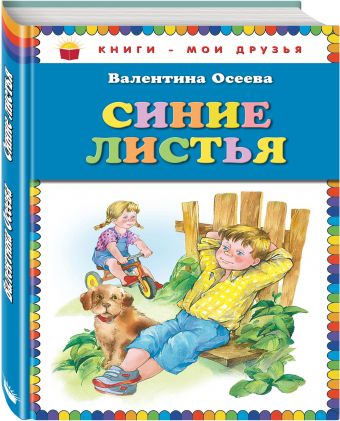Синие листья (ст. изд.) Синие листья (ст. изд.) Осеева В.А.