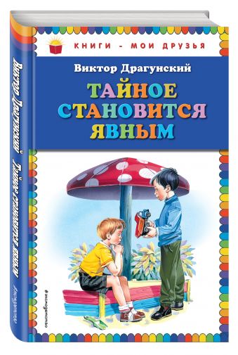 Тайное становится явным (ст. изд.) Тайное становится явным (ст. изд.) Драгунский В.Ю.