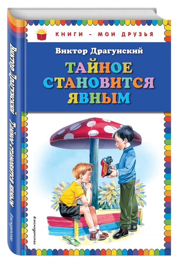 Тайное становится явным (ст. изд.) Тайное становится явным (ст. изд.) Драгунский В.Ю.