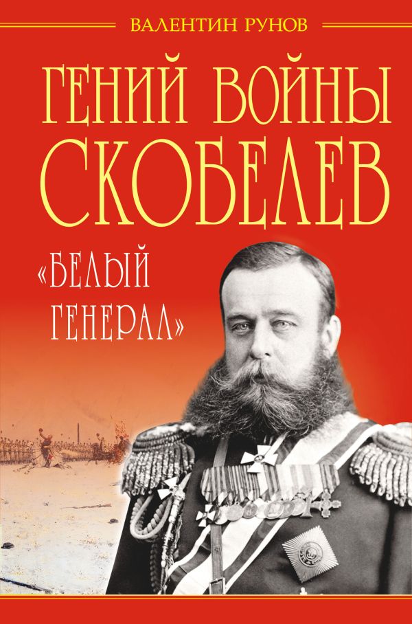 

Гений войны Скобелев. «Белый генерал»