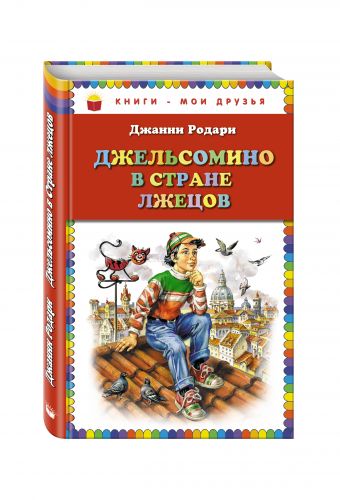 Джельсомино в Стране лжецов (ил. В. Канивца) Джельсомино в Стране лжецов (ил. В. Канивца) Родари Дж.