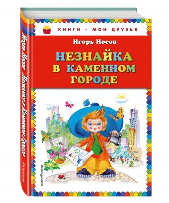Незнайка в Каменном Городе (ил. О. Зобниной) Незнайка в Каменном Городе (ил. О. Зобниной) Носов И.П.