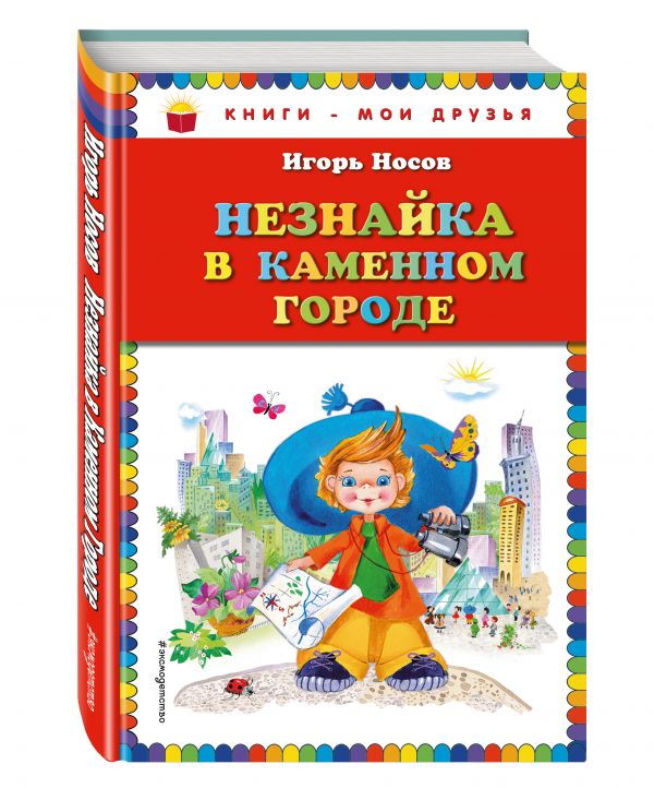 Незнайка в Каменном Городе (ил. О. Зобниной) Незнайка в Каменном Городе (ил. О. Зобниной) Носов И.П.