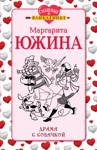 Драма с собачкой Драма с собачкой Южина М.Э.