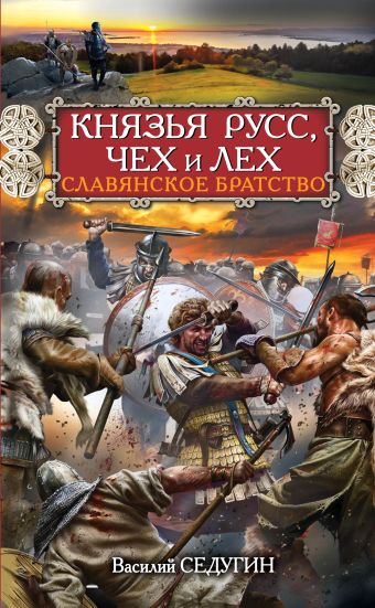 Князья Русс, Чех и Лех. Славянское братство Князья Русс, Чех и Лех. Славянское братство Седугин В.И.