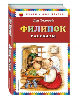 

Филипок: рассказы (ст. изд.)
