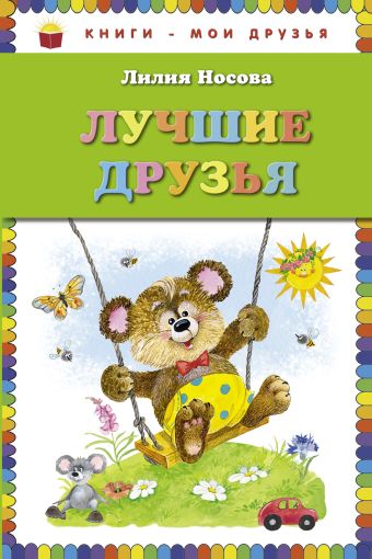 Лучшие друзья (ил. О. Зобниной) Лучшие друзья (ил. О. Зобниной) Носова Л.С.