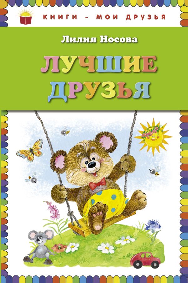 Лучшие друзья (ил. О. Зобниной) Лучшие друзья (ил. О. Зобниной) Носова Л.С.