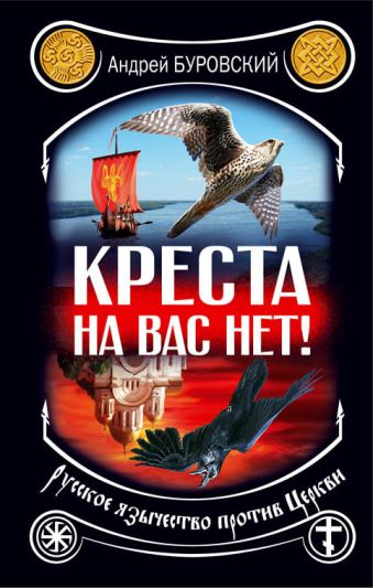 Креста на вас нет! Русское язычество против Церкви Креста на вас нет! Русское язычество против Церкви Буровский А.М.