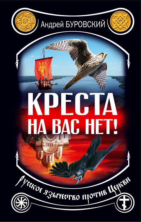 Креста на вас нет! Русское язычество против Церкви Креста на вас нет! Русское язычество против Церкви Буровский А.М.