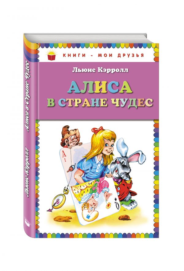 Алиса в Стране чудес Алиса в Стране чудес Кэрролл Л.
