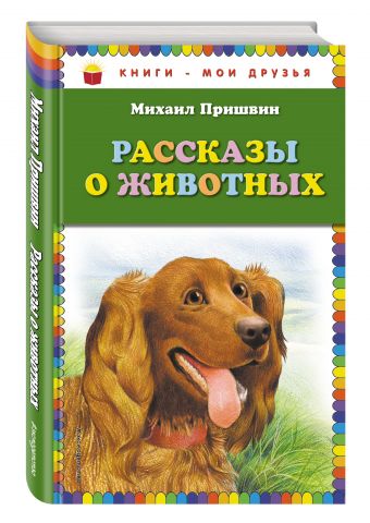 

Рассказы о животных (ст. изд.)