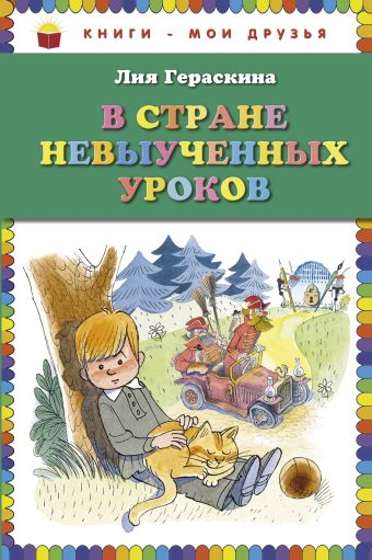 

В стране невыученных уроков (ил. В. Чижикова)