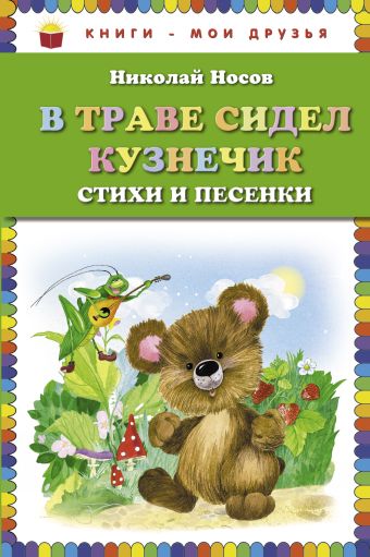 В траве сидел кузнечик. Стихи и песенки (ил. О. Зобниной) В траве сидел кузнечик. Стихи и песенки (ил. О. Зобниной) Носов Н.Н.