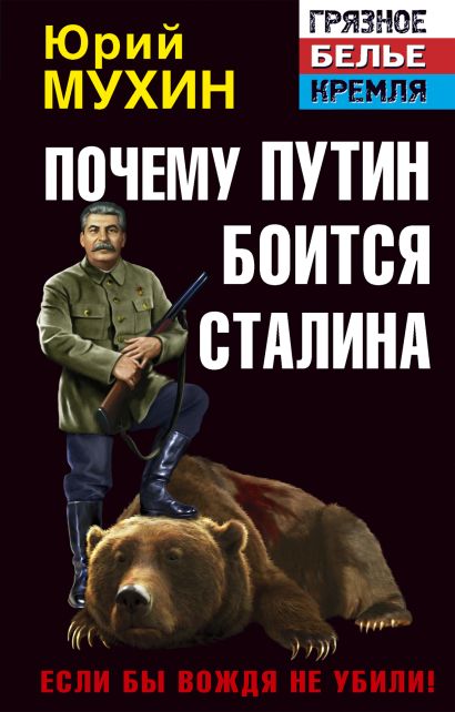 Почему Путин боится Сталина. Если бы Вождя не убили! - фото 1
