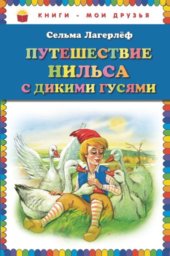 

Путешествие Нильса с дикими гусями (ст.кор.)