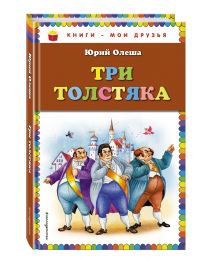 Три толстяка (ил. И. Петелиной)
