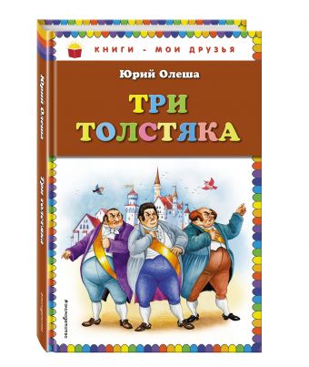 Три толстяка (ил. И. Петелиной) Три толстяка (ил. И. Петелиной) Олеша Ю.К.