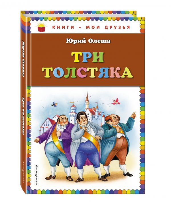 Три толстяка (ил. И. Петелиной) Три толстяка (ил. И. Петелиной) Олеша Ю.К.