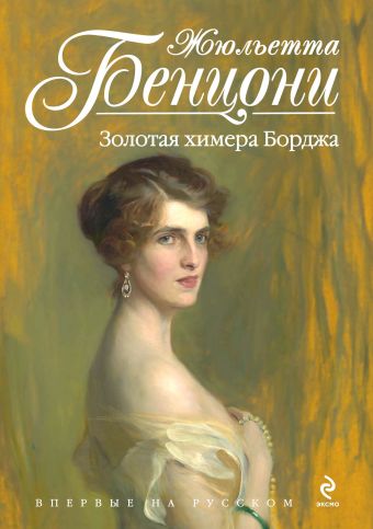 Золотая химера Борджа Золотая химера Борджа Бенцони Ж.