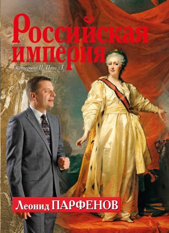 Российская империя: Екатерина II, Павел I Российская империя: Екатерина II, Павел I Парфенов Л.Г.