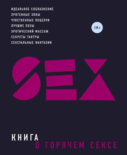 Книга о горячем сексе (нов. оф. 2) - фото 1