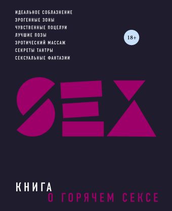 Книга о горячем сексе (нов. оф. 2) Книга о горячем сексе (нов. оф. 2) Келли С.